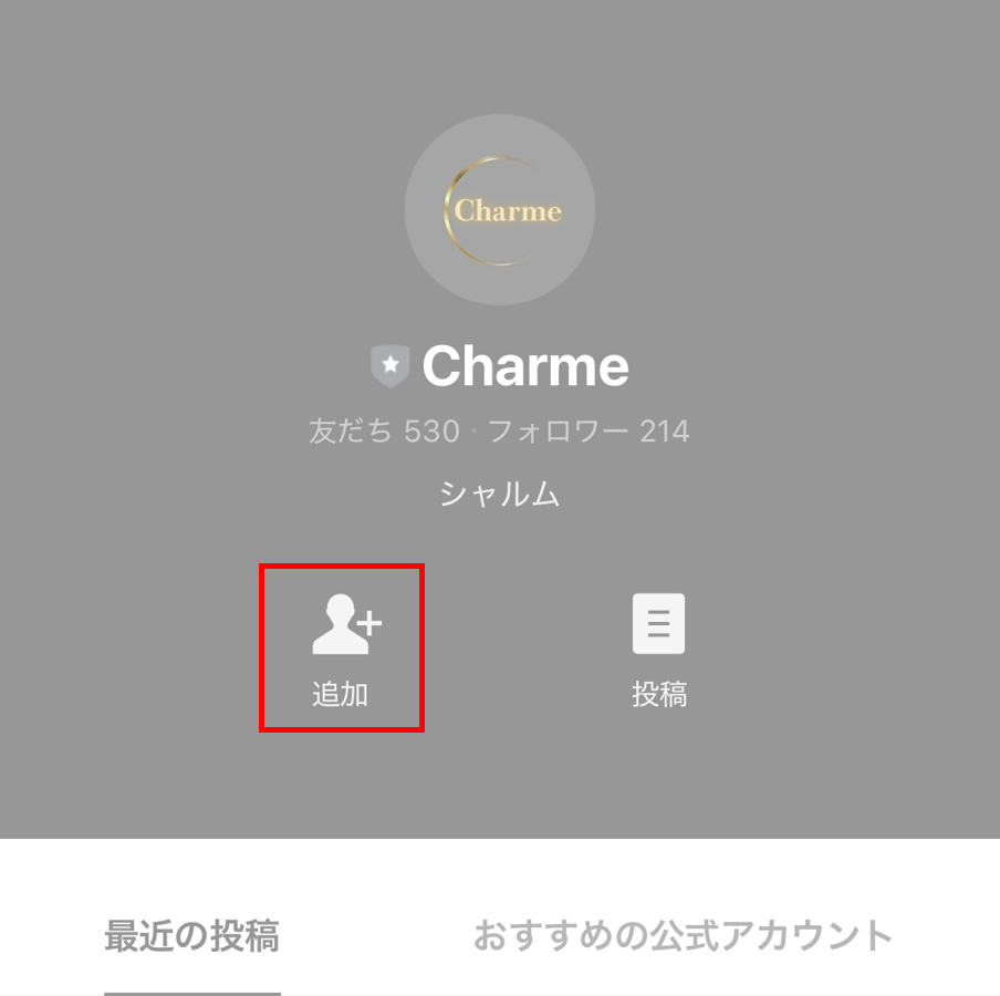 ②Charmeの公式LINEをお友達追加