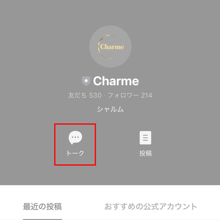 ③トーク画面へ移動