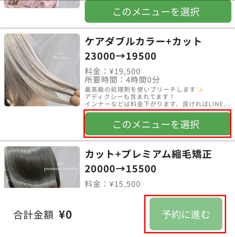 ⑥お好きなメニューを選択し、予約へ
